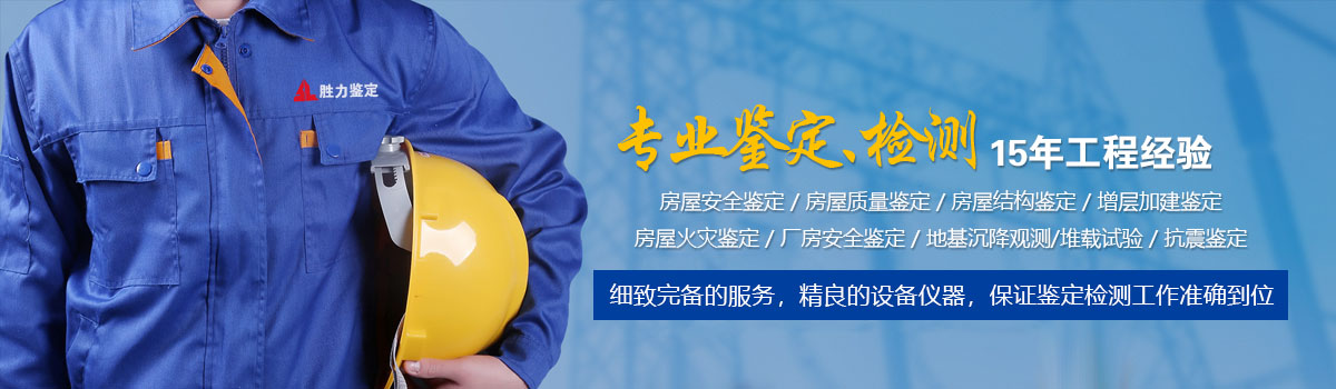 廣東勝力房屋安全鑒定-房屋檢測鑒定-結構可靠性鑒定-房屋鑒定報告